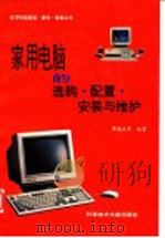 家用电脑的选购·配置·安装与维护 1995 PDF电子版封面 7502325638 傅德政等编著