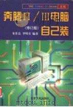 奔腾Ⅱ/Ⅲ电脑自己装 修订版 1999 PDF电子版封面 7301031890 朱佳良,李明月编著