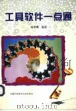 工具软件一点通 1995 PDF电子版封面 7312007082 杨世卿编著
