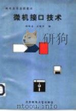微机接口技术 1995 PDF电子版封面 7563502130 杨廷善,王晓军编