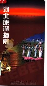 河北旅游指南（ PDF版）