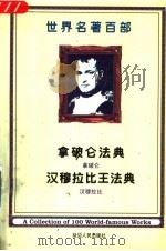 世界名著百部  第38卷  汉穆拉比王法典  拿破仑法典（ PDF版）