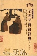 全唐诗典故辞典  上  增订本（ PDF版）