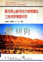 黄河黑山峡河段大柳树坝址 工程地质专题研究 1993 PDF电子版封面 750280899X 胡海涛,罗国煜,许兵等著