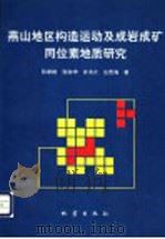 燕山地区构造运动及成岩成矿同位素地质研究（1993 PDF版）