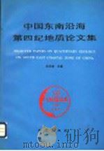 中国东南沿海第四纪地质论文集 1992 PDF电子版封面 7502805907 张宗祜主编