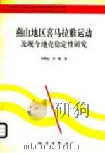 燕山地区喜马拉雅运动及现今地壳稳定性研究 1991 PDF电子版封面 7502809007 易明初,李晓著