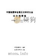 中国地震学会第五次学术大会论文摘要集  庆祝中国地震学会成立十五周年  1979-1994   1994  PDF电子版封面  7502804706  丁国瑜主编；中国地震学会编辑 