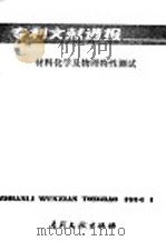 专利文献通报  材料的化学和物理特性测试（1984 PDF版）