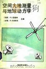 空间大地测量与地球动力学 1990 PDF电子版封面 750651186X (瑞典)A.J.安德林 (法国)A.卡泽纳夫主编;胡国理 李