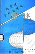 地震波分析与应用 1998 PDF电子版封面 7502815201 张少泉等编著;国家地震局预测预防司等编