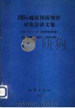 国际地震预报现状讨论会译文集 1991.10.15-18 法国斯特拉斯堡 1993 PDF电子版封面 705281034X 何永年等译
