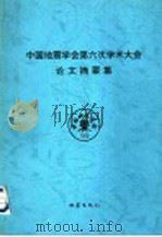 中国地震学会第六次学术大会论文摘要集 1996 PDF电子版封面 7502813772 陈运泰主编;李钦祖,朱传镇,张国民,吴忠良,邹其嘉,石耀霖,