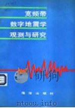 宽频带数字地震学观测与研究 1988 PDF电子版封面 7502704043 修济刚,李友博等译