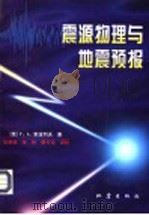 震源物理与地震预报 1997 PDF电子版封面 7502814213 (俄)Г.А.索波列夫著;张肇诚等译校