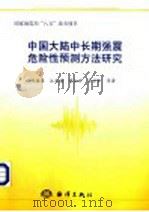 中国大陆中长期强震危险性预测方法研究   1997  PDF电子版封面  7502745688  时振梁，汪良谋，傅征祥，金学申等著 
