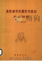 洛阳城市抗震防灾规划基础研究 1992 PDF电子版封面 7502805818 傅兴华主编;洛阳市抗震办公室编