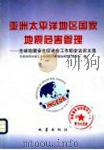 亚洲太平洋地区国家地震危害管理 全球地震安全促进会工作组会议论文选 1998 PDF电子版封面 7502814086 日本东京大学工业科学研究所国际减灾工程中心编;傅征祥等译校