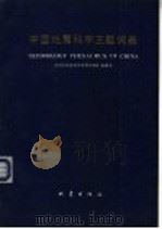 中国地震科学主题词表 1992 PDF电子版封面 7502806156 李存悌主编;《中国地震科学主题词表》编委会编