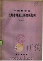 中国科学院兰州冰川冻土研究所集刊 第2号 1981 PDF电子版封面 13031·1480 中国科学院兰州冰川冻土研究所编辑