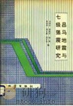 昌马地震与七级强震研究   1994  PDF电子版封面  7502811605  石特临等编 