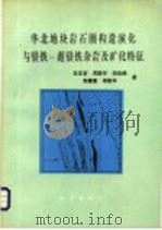华北地块岩石圈构造演化与镁铁-超镁铁杂岩及矿化特征 1993 PDF电子版封面 7502809821 白文吉等著