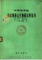 中国科学院南京地质古生物研究所集刊  第21号（1985 PDF版）