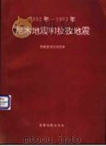 尼木地震和拉孜地震 1992年-1993年 1994 PDF电子版封面 7805443912 谢乐金主编;西藏自治区地震局编