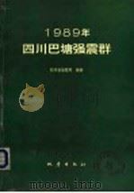 1989年四川巴塘强震群 1994 PDF电子版封面 7502811796 罗灼礼主编