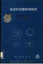 地震科学整体观研究 1993 PDF电子版封面 7502810544 吴宁远,李树菁主编;地震科学联合基金会编
