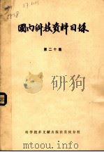 国内科技资料目录 第20集 1985 PDF电子版封面 17176·392 中国科学技术情报研究所重庆分所编辑