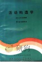 活动构造学 1989 PDF电子版封面 7536410581 (美)C.R.艾伦等著;四川省地震局译