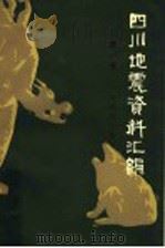 四川地震资料汇编 第1卷 1949年前 f《四川地震资料汇编》编辑组编 1980 PDF电子版封面 13118·33 《四川地震资料汇编》编辑组编