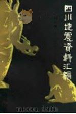 四川地震资料汇编 第2卷 1949年至1979年 1981 PDF电子版封面 13118·39 《四川地震资料汇编》编辑组编