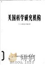 美国科学研究机构 1963 PDF电子版封面 306·252 (苏)丘特克拉什维尔著
