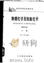 高等学校试用教科书  物理化学及胶体化学  修订本  下   1959  PDF电子版封面  K13010·660  张江树等编 