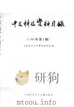 中文稿科技资料目录 1980年第4期 1981 PDF电子版封面 17192·19 上海科学技术情报研究所编