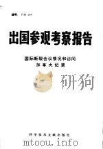 出国参观考察报告  国际断裂会议情况和访问加拿大纪要（1978年08月 PDF版）