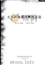 土耳其地震对策与立法 1992 PDF电子版封面 崔秋文等译;国家地震局科技情报中心编