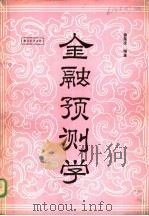 金融预测学 1985 PDF电子版封面 徐星发编著