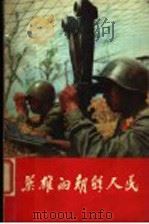 英雄的朝鲜人民 1971 PDF电子版封面 3001·1298 人民出版社编