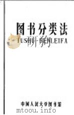 图书分类法 增订第4版 1962 PDF电子版封面 中国人民大学图书馆集体编著;张照,程德清主编