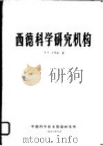 西德科学研究机构 1963 PDF电子版封面 M.N.罗马金著