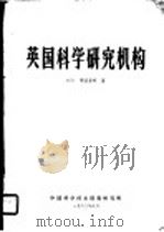 英国科学研究机构 1963 PDF电子版封面 (苏)耶里森柯著