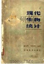 现代生物统计 1985 PDF电子版封面 7276·313 杨纪珂,齐翔林编著