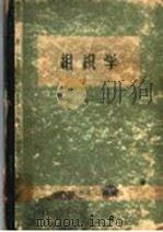 组织学 1958 PDF电子版封面 14120·383 蒋天鹤编著