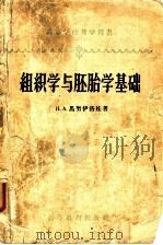 高等学校教学用书 组织学与胚胎学基础 第2版 1958 PDF电子版封面 13010·256 H.A.马努伊洛娃著;刘后贻 周家兴 陈丽芳译