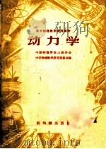 高中物理教学参考读物  动力学（1956 PDF版）
