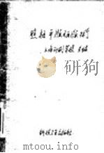 照相平版晒版术 1958 PDF电子版封面 15119·1072 盛毓贤编