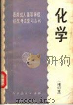 化学 增订本 1985 PDF电子版封面 7012·0810 人民教育出版社化学室编